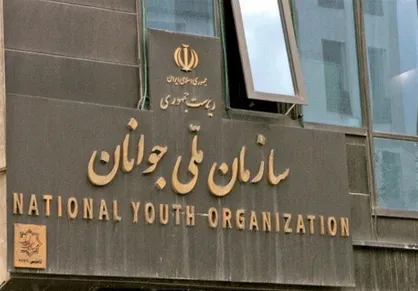بازگشت &laquo;سازمان ملی جوانان&raquo; پس از ۱۵ سال