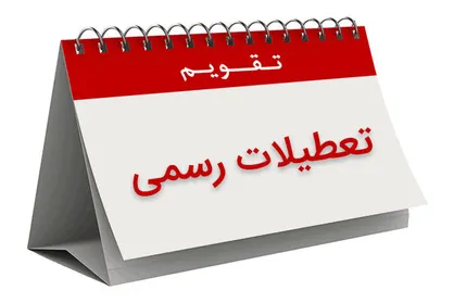 تعطیلی ۶ آذر امسال توسط سخنگوی هیئت رئیسه مجلس تایید شد
