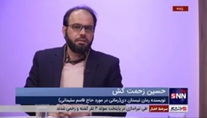 نویسنده کتاب نیستان دی: حاج قاسم را می&zwnj;توان برای الگوسازی مطرح کرد