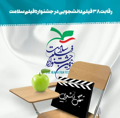رقابت ۳۸ فیلم دانشجویی در جشنواره فیلم سلامت/اعلام اسامی آثار