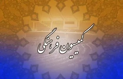 تصویب کلیات طرح حمایت از پیام&zwnj;رسان&zwnj;های داخلی در کمیسیون فرهنگی مجلس