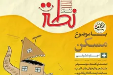 مسکن و اجاره‌نشینی سوژه شب طنز «نطنز» شد