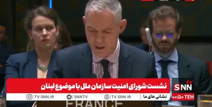 اظهارات خصمانه نماینده فرانسه: ما به حق اقدام متقابل اسرائیل علیه حزب الله احترام می&zwnj;گذاریم! / هیچ چیزی نمی&zwnj;تواند ادامه عملیات نظامی اسرائیل در لبنان را توجیه کند + فیلم