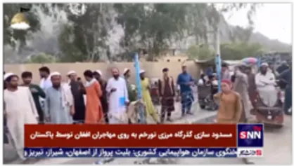 مسدود سازی گذرگاه مرزی تورخم به روی مهاجران افغان توسط پاکستان
