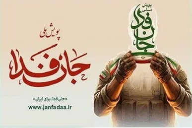 شمار داوطلبان «جان‌فدا برای ایران» از ۳۱ میلیون نفر گذشت