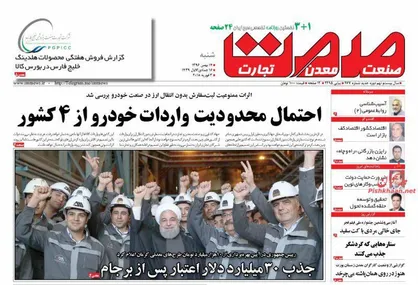 عناوین روزنامه&zwnj;های اقتصادی ۱۴ بهمن ۹۶/ صادرات کاهش، واردات افزایش یافت +تصاویر