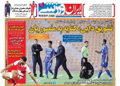 عناوین روزنامه&zwnj;های ورزشی ۲۸ مرداد ۹۶/ تشویق دایی، کنایه به منصوریان +تصاویر
