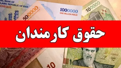 جزئیات تازه حقوق کارمندان با شرایط حداقلی معیشت / ارزیابی عملکرد بر اساس چه شاخص&zwnj;هایی است؟