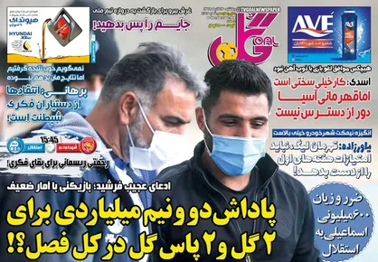عناوین روزنامه&zwnj;های ورزشی ۲۳ آذر ۹۹/ دوئل حیثیتی رحمتی و استقلالی&zwnj;ها +تصاویر