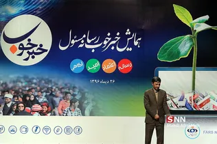 رنخستین همایش «خبر خوب»