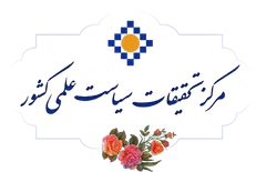 دومین نشست آنلاین مرکز تحقیقات سیاست علمی کشور برگزار شد