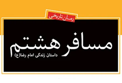 گوشه&zwnj;ای از زندگی امام رضا (ع) در &laquo;مسافر هشتم&raquo; به چاپ چهارم رسید
