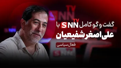 فیلم کامل گفت&zwnj;و&zwnj;گو با علی&zwnj;اصغر شفیعیان، فعال سیاسی