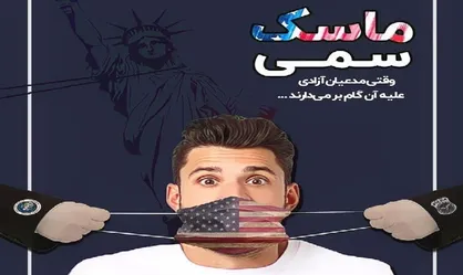 ماسک سمی / شماره&zwnj; ۷۶ نشریه دانشجویی &laquo;میدان انقلاب&raquo; منتشر شد