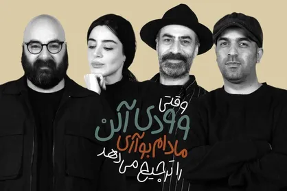بازیگران &laquo;وقتی وودی آلن، مادام بواری را ترجیح می&zwnj;دهد&raquo; معرفی شدند