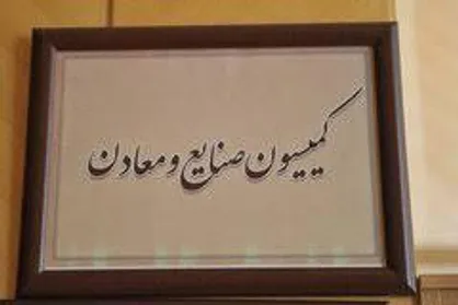 جزییات سفر اعضای کمیسیون صنایع و معادن مجلس به کرمان اعلام شد