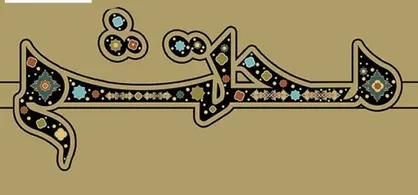داوران بخش عکس و تجسمی جشنواره &laquo;محتشم&raquo; معرفی شدند