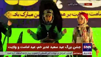 اجرای سرود زیبای دختران خردسال با گویش اقوام ایرانی در جشن بزرگ عید غدیر در میدان آزادی تهران