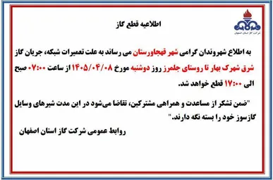 قطع گاز فردا دوشنبه در بخش شرقی قهجاورستان اصفهان