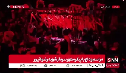 وداع با پیکر مطهر سردار شهید رضوانپور در خمینی شهر