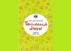 «خرده عادت‌های نوجوانی» روانه بازار نشر شد
