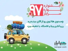 سفرهای نوروزی؛ با تخفیف‌های ویژه سامانه رزرو ويلا سرايار