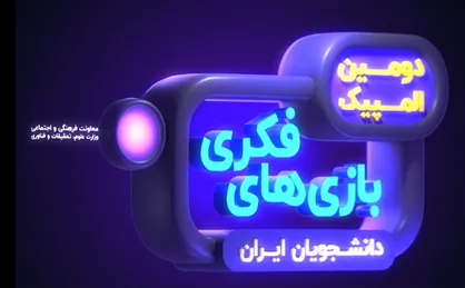 دومین المپیک بازی&zwnj;های فکری دانشجویان ایران افتتاح شد