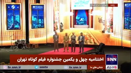 جایزه ۲ هزار دلاری بخش بین الملل جشنواره فیلم کوتاه تهران به فیلم داستانی &laquo;یک فیلم کوتاه درباره بچه ها&raquo; به کارگردانی ابراهیم هندل از کشور فلسطین اهدا شد