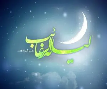 لیله الرغائب یا شب آرزو&zwnj;ها چه شبی است؟ / نماز و دعا&zwnj;های لیله الرغائب