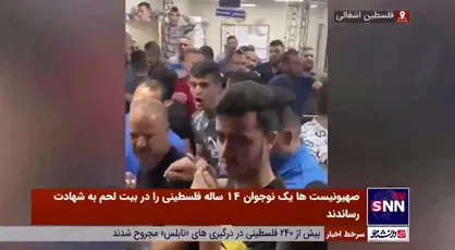 صهیونیست&zwnj;ها یک نوجوان 14 ساله فلسطینی را در بیت لحم به شهادت رساندند