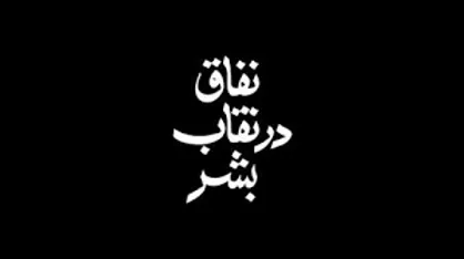 نفاق در نقاب بشر