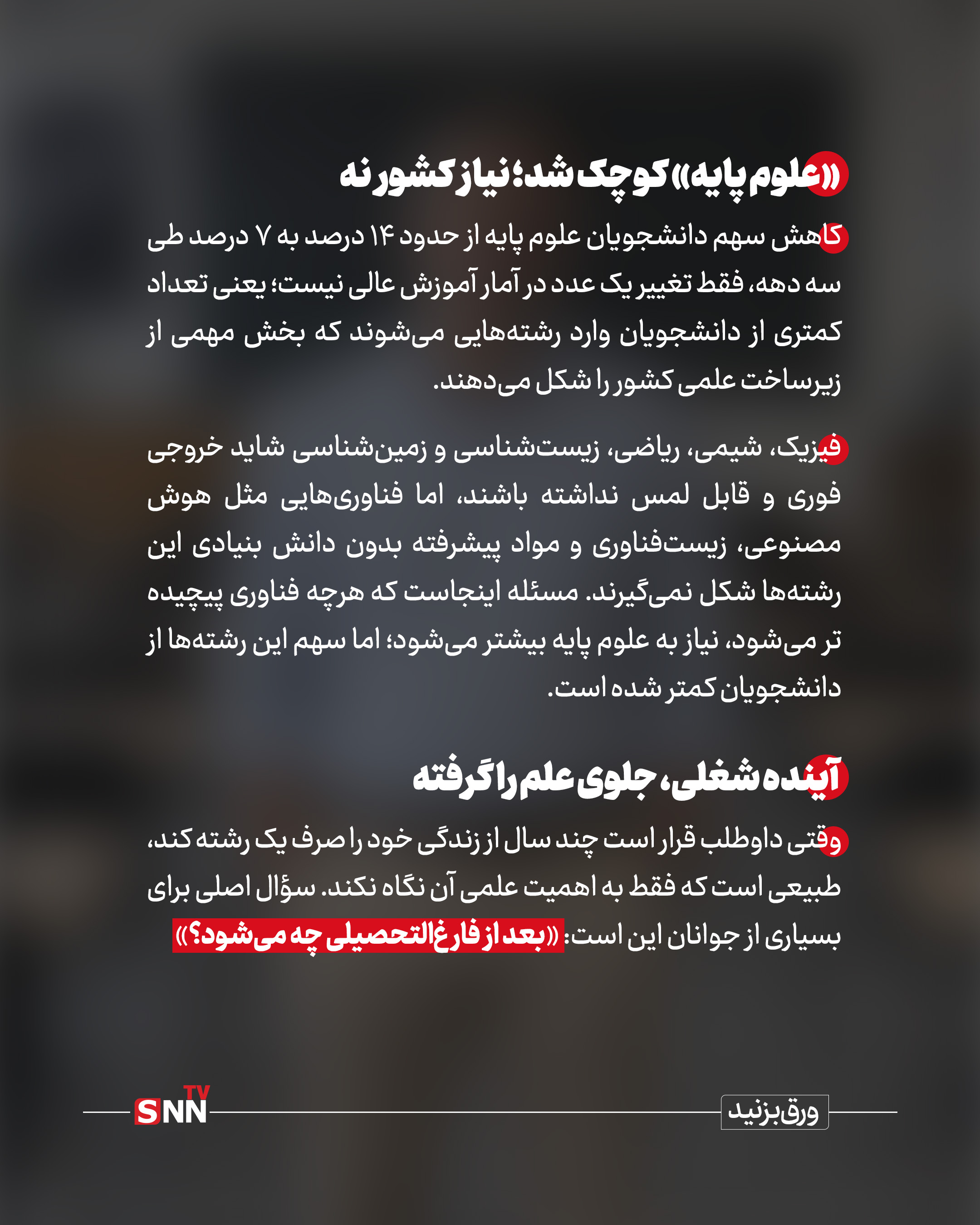 علت کاهش استقبال از علوم پایه