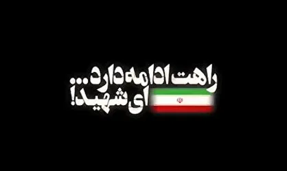 سرود تاریخی به لاله&zwnj;ی در خون خفته
