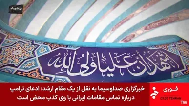 تکذیب تماس مقامات ایرانی با ترامپ