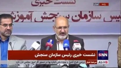 رئیس سازمان سنجش: چهارشنبه هفته آینده کنکور با رشته هنر آغاز می&zwnj;شود