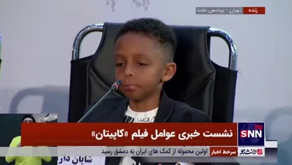 شایان دارمی&zwnj;پور بازیگر خردسال فیلم &laquo;کاپیتان&raquo; که فضای نشست خبری جشنواره فیلم فجر را عوض کرد در پاسخ به مقدسیان مجری نشست پاسخ&zwnj;های جالبی داد