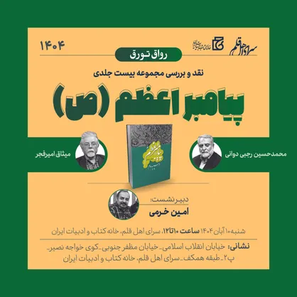 نشست نقد و بررسی مجموعه ۲۰ جلدی &laquo;پیامبر اعظم (ص)&raquo; برگزار می&zwnj;شود