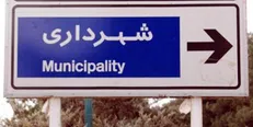 مدیریت متمرکز در گردشگری شهرداری تهران وجود ندارد