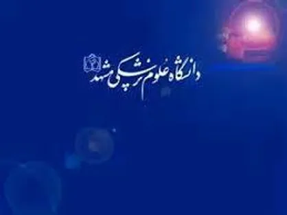 آخرین مهلت شرکت در جشنواره آموزشی شهید مطهری علوم پزشکی مشهد اعلام شد