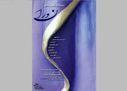 نمایشگاه &laquo;نورا&raquo; در گالری خانه عکاسان جوان