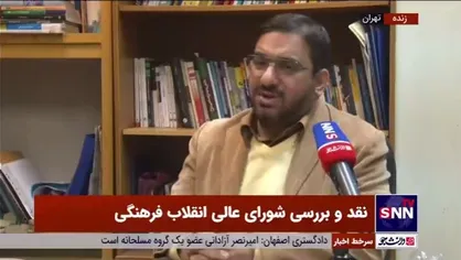 عضو شورای عالی انقلاب فرهنگی: در این دوره &laquo;نگاه تحولی&raquo; در دستور کار قرار گرفته