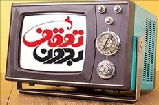 «بدون توقف» برنامه‌ای حیاتی برای تلویزیون