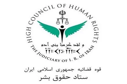 بیانیه&zwnj; ستاد حقوق بشر ایران به مناسبت روز ملی مبارزه با تروریسم