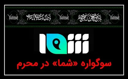 سوگواره &laquo;شما&raquo; در محرم