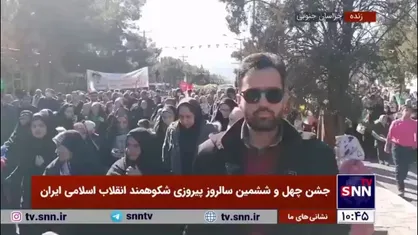 گزارش خبرنگار SNNTV از خراسان جنوبی/ برگزاری جشن در بیش از ۱۵۰ نقطه استان