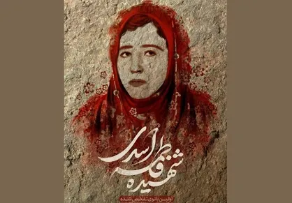 پیشنهاد نامگذاری خیابانی در تهران به نام نخستین بانوی شهید تفحص شده