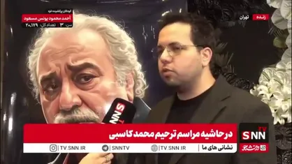 سلطانی: شخصیت استاد کاسبی ماندگار خواهد بود و برچسب&zwnj;زنی به هنرمندان جفا در حقشان است