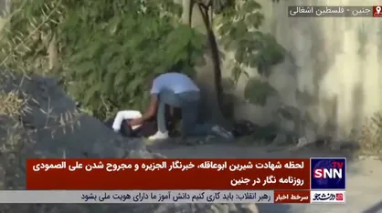صحنه هایی از لحظه شهادت شیرین ابوعاقله، خبرنگار الجزیره و مجروح شدن علی الصمودی روزنامه&zwnj;نگار در جنین