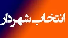 علیمحمد نوری با رأی شورای شهر، سرپرست شهرداری ایلام شد