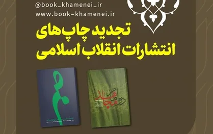 تجدید چاپ دو کتاب از انتشارات انقلاب اسلامی